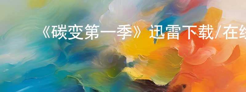 蔡辉明发布《碳变第一季》迅雷下载/在线观看-魔幻科幻-美剧天堂